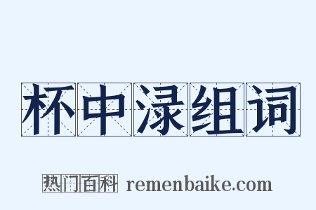 杯中渌组词是什么意思的图片